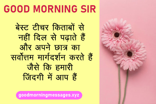 Good Morning Sir Quotes In Hindi गुड मॉर्निंग सर / टीचर कोट्स, मैसेज, इमेजेज