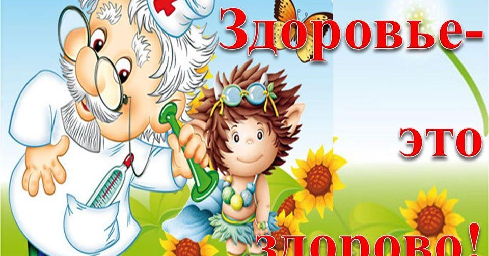Здоровейка картинки