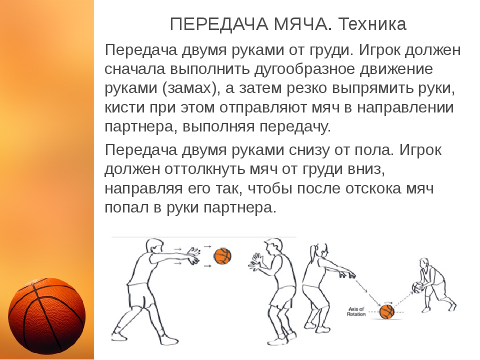 Передача мяча в баскетболе упражнения. Передача мяча снизу на месте баскетбол. Введения мяча снизу в баскетболе. Техника: передача мяча сверху и снизу в баскетболе. Передача баскетбольного мяча снизу в баскетболе 2 класс.
