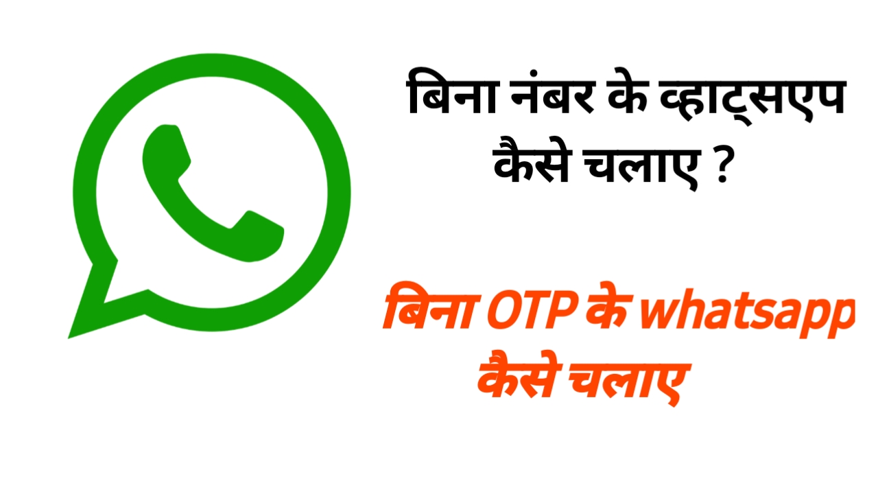 Bina OTP ke whatsapp kaise chalaye OTP Bypass