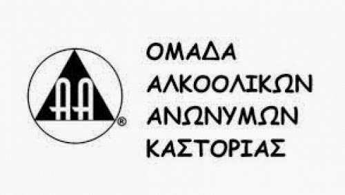 Οι Αλκοολικοί Ανώνυμοι Καστοριάς Οι Αλκοολικοί Ανώνυμοι Καστοριάς