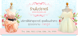 ร้านเช่าชุดไปงานแต่ง