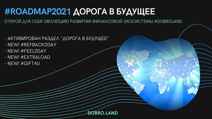 Акция от проекта Dobro Land Акция от Dobro Land