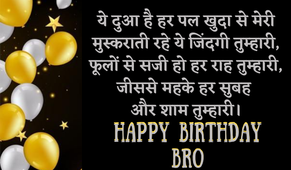 Happy Birthday Wishes in hindi for Brother