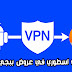 افضل vpn للحصول على عروض ببجي موبايل افضل vpn للحصول على عروض ببجي موبايل