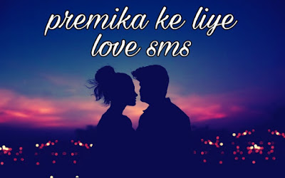 Love SMS in hindi for girlfriend- premika ke liye sms