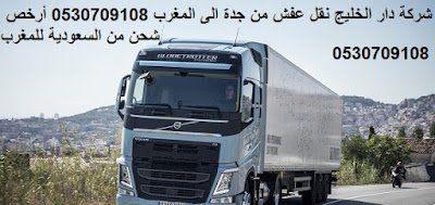 ارخص شركة شحن من السعودية الى المغرب , من السعودية الى المغرب DHL , شحن للمغرب بكم , ارخص شحن من السعودية للمغرب ,شحن من جدة للمغرب , شحن من جدة الى المغرب , اجراءات نقل الاثاث من السعودية الى المغرب , شحن عفش من جدة الى المغرب , شحن اغراض للمغرب , اسعار الشحن من المغرب الى السعودية , شحن اثاث من السعودية الى المغرب , الاوراق المطلوبة لنقل العفش من السعودية الى المغرب , شحن من جدة للمغرب , اسعار شحن الاثاث من السعودية الى المغرب , نقل عفش من جدة الى المغرب , شركة نقل عفش من جدة الى المغرب , شحن من جدة الى عمان , شركات النقل البرى من جدة الى المغرب , شحن من جدة لعمان , افضل شركات نقل الاثاث الى المغرب , شركات نقل الاثاث في من جدة الى الزرقاء , شركة نقل الأثاث , شركات تحميل عفش , نقل اثاث السوق المفتوح , نقل عفش حراج , شحن الاثاث من جدة الى المغرب , شركات نقل العفش من جدة للمغرب ارخص شركة شحن من السعودية الى المغرب , من السعودية الى المغرب DHL , شحن للمغرب بكم , ارخص شحن من السعودية للمغرب ,شحن من جدة للمغرب , شحن من جدة الى المغرب , اجراءات نقل الاثاث من السعودية الى المغرب , شحن عفش من جدة الى المغرب , شحن اغراض للمغرب , اسعار الشحن من المغرب الى السعودية , شحن اثاث من السعودية الى المغرب , الاوراق المطلوبة لنقل العفش من السعودية الى المغرب , شحن من جدة للمغرب , اسعار شحن الاثاث من السعودية الى المغرب , نقل عفش من جدة الى المغرب , شركة نقل عفش من جدة الى المغرب , شحن من جدة الى عمان , شركات النقل البرى من جدة الى المغرب , شحن من جدة لعمان , افضل شركات نقل الاثاث الى المغرب , شركات نقل الاثاث في من جدة الى الزرقاء , شركة نقل الأثاث , شركات تحميل عفش , نقل اثاث السوق المفتوح , نقل عفش حراج , شحن الاثاث من جدة الى المغرب , شركات نقل العفش من جدة للمغرب