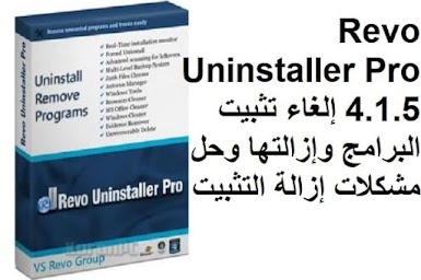 Revo Uninstaller Pro 4.1.5 إلغاء تثبيت البرامج وإزالتها وحل مشكلات إزالة التثبيت