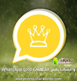 تحميل واتساب الذهبي 2021 WhatsApp gold - تنزيل الواتس الذهبي 2021 Whatsapp Gold - تحميل واتساب بلس اخر اصدار محدث whatsapp plus مع اخفاء ظهور 2021