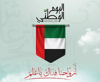 اليوم الوطني الإماراتي 2021