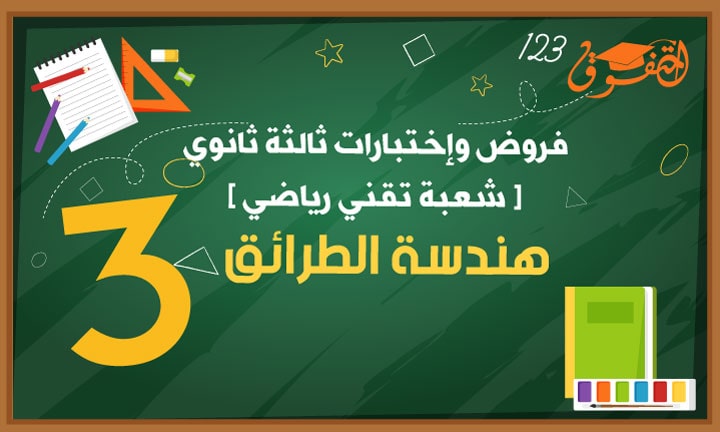 ملخصات و تمارين في مادة هندسة الطرائق 3 ثانوي pdf للتحضير للبكالوريا ملخصات و تمارين في مادة هندسة الطرائق 3 ثانوي pdf للتحضير للبكالوريا
