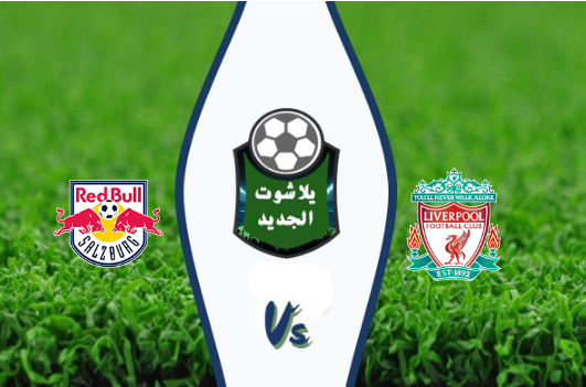 مشاهدة مباراة ليفربول وريد بول سالزبورج مشاهدة مباراة ليفربول وريد بول سالزبورج