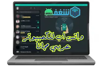 تحميل واتس اب للكمبيوتر عربي مجانا,واتساب للكمبيوتر, واتساب ويب, whatsapp web