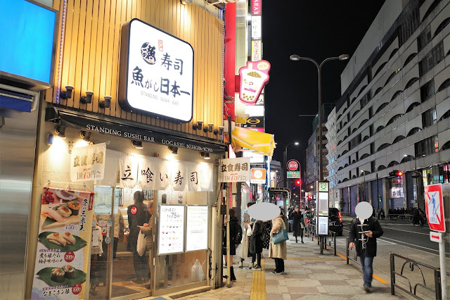 立ち食い寿司は 江戸の粋 魚がし日本一 池袋東口店 池袋 喜酔人は今日も直行直帰
