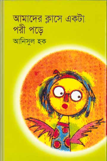 Amader Class E Ekta Pori Pore E-book By Anisul Hoque - Bangla Pdf Download