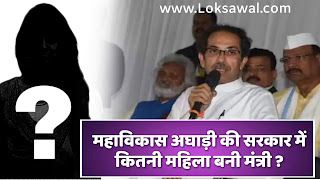 महाविकास आघाडी सरकार में सिर्फ 3 महिला को मंत्री पद.. महाविकास आघाडी सरकार में सिर्फ 3 महिला को मंत्री पद..