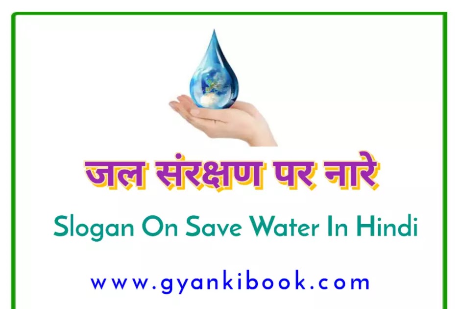 45+ बेहतरीन जल संरक्षण पर स्लोगन 2024 Save Water Slogan In Hindi