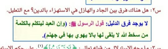 هل هناك فرق بين الجاد والهازل في الاستهزاء بالدين