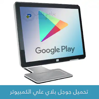 تحميل متجر جوجل بلاي للكمبيوتر Google Play 2023