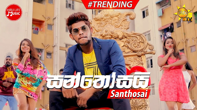 Santhosai Song Lyrics - සන්තෝසයි ගීතයේ පද පෙළ