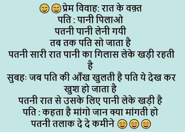 Pati-Patni love marriage jokes 