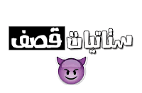 شرات مقصودة على البنات 2019 لن تجد مثيل لها charat w m3ani