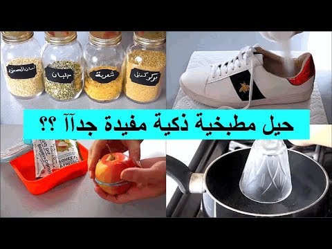 13 حيلة ذكية تفيدك في مطبخك في دقائق الجزء الأول 13 حيلة ذكية تفيدك في مطبخك في دقائق الجزء الأول