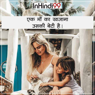 Emotional Mother Daughter Quotes in Hindi