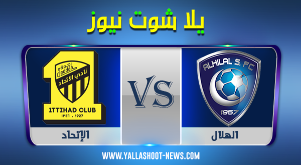 نتيجة الهلال والاتحاد