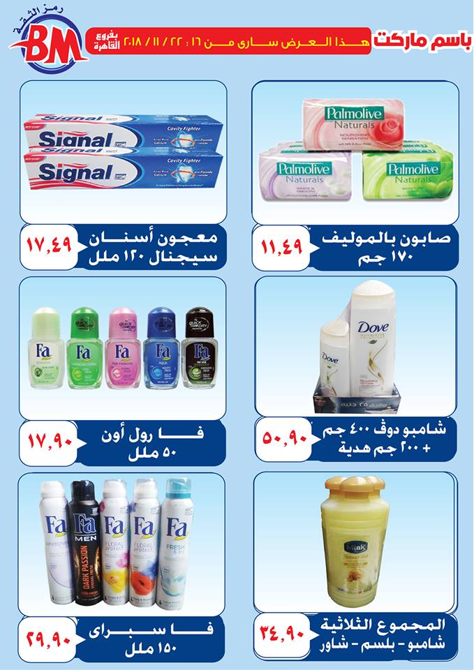 عروض باسم ماركت مصر الجديدة من 16 نوفمبر حتى 22 نوفمبر 2018 عروض باسم ماركت مصر الجديدة من 16 نوفمبر حتى 22 نوفمبر 2018