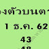 หวยเด็ด สองตัวบนตรงๆ งวด1/12/62