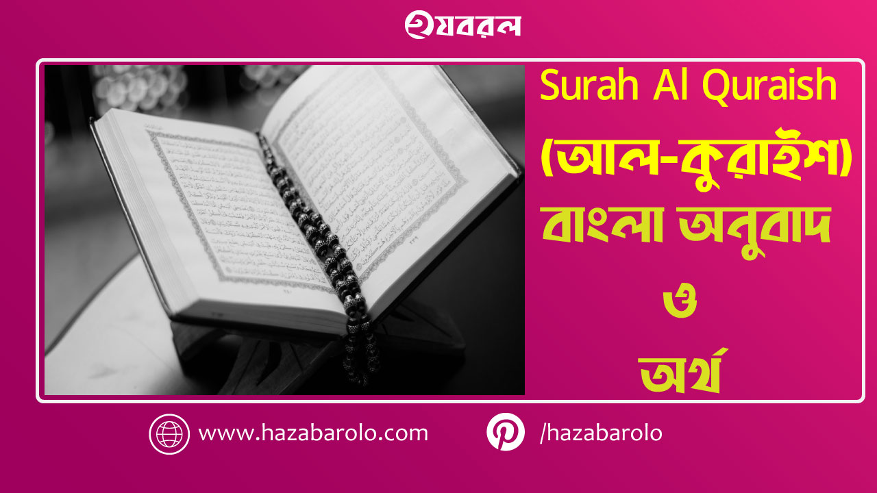Surah Al Quraish (আল-কুরাইশ) in English & Bangla Translation