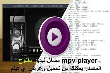 mpv player مشغل فيديو مفتوح المصدر يمكنك من تحميل وعرض أي فيلم