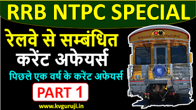 RRB NTPC स्पेशल करेंट अफेयर्स | रेलवे करेंट अफेयर्स KV Guruji 