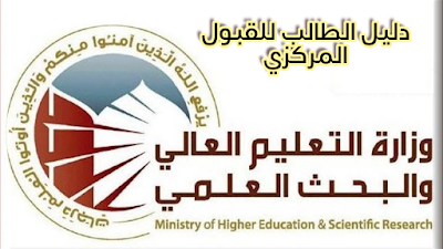 دليل الطالب|وزارة التعليم تطلق دليل الطالب للقبول المركزي2021/2020