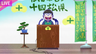 Hellominju.com : おそ松さんアニメ  第3期7話『十四松知事』 | おそ松, カラ松, チョロ松. 一松, トド松 | Osomatsu-san Season3 Ep.7  | Hello Anime !