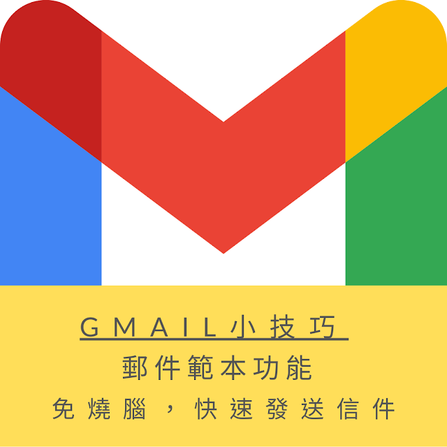 『 Gmail』郵件範本功能,免燒腦,快速發送信件 『 Gmail』郵件範本功能,免燒腦,快速發送信件