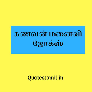 Husband and wife jokes in tamil Husband and wife jokes in tamil