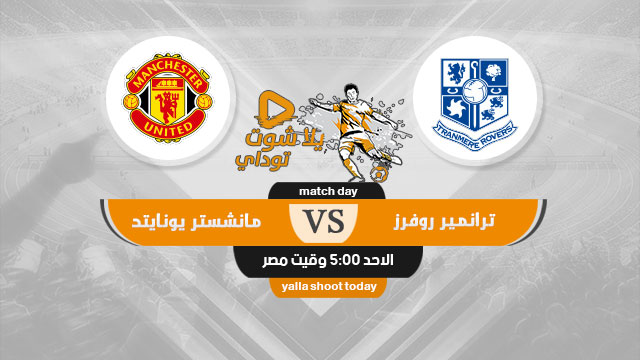 مشاهدة مباراة مانشستر يونايتد وترانمير روفرز بث مباشر اليوم 26-1-2020 في كاس الاتحاد الانجليزي