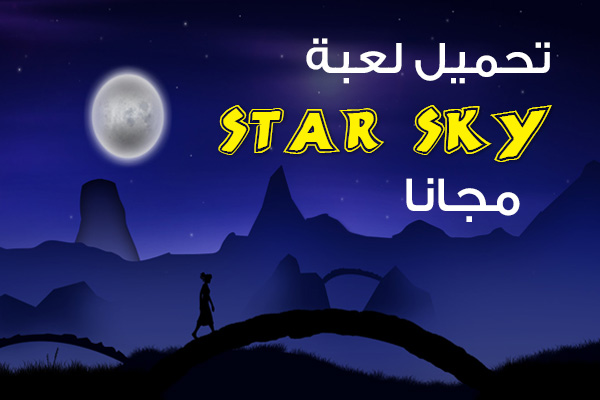 العاب مجانية: تحميل لعبة Star Sky مجانا للكمبيوتر
