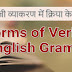 List of Verbs in English Grammar with Hindi meaning