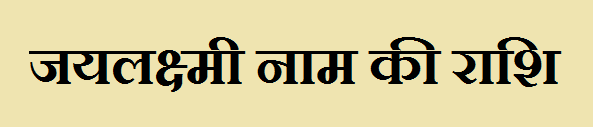Jaylakshmi Name Rashi 