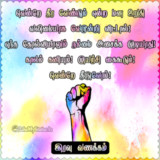 Tamil Motivational Good Night Image