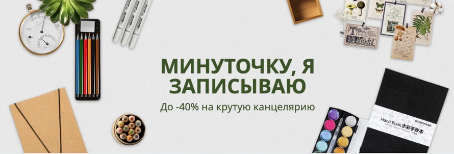 Минуточку, я записываю: скидки до -40% на крутую канцелярию Письменные принадлежности Рисование Папки и органайзеры Тетради и блокноты Стикеры и скотч