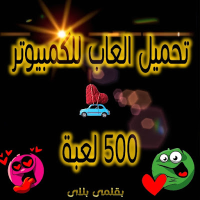 تحميل العاب للكمبيوتر من ميديا فاير 500 لعبة