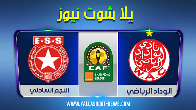 يلا شوت مشاهدة مباراة النجم الرياضي والوداد الرياضي بث مباشر اليوم 07-03-2020 دوري أبطال أفريقيا يلا شوت مشاهدة مباراة النجم الرياضي والوداد الرياضي بث مباشر اليوم 07-03-2020 دوري أبطال أفريقيا