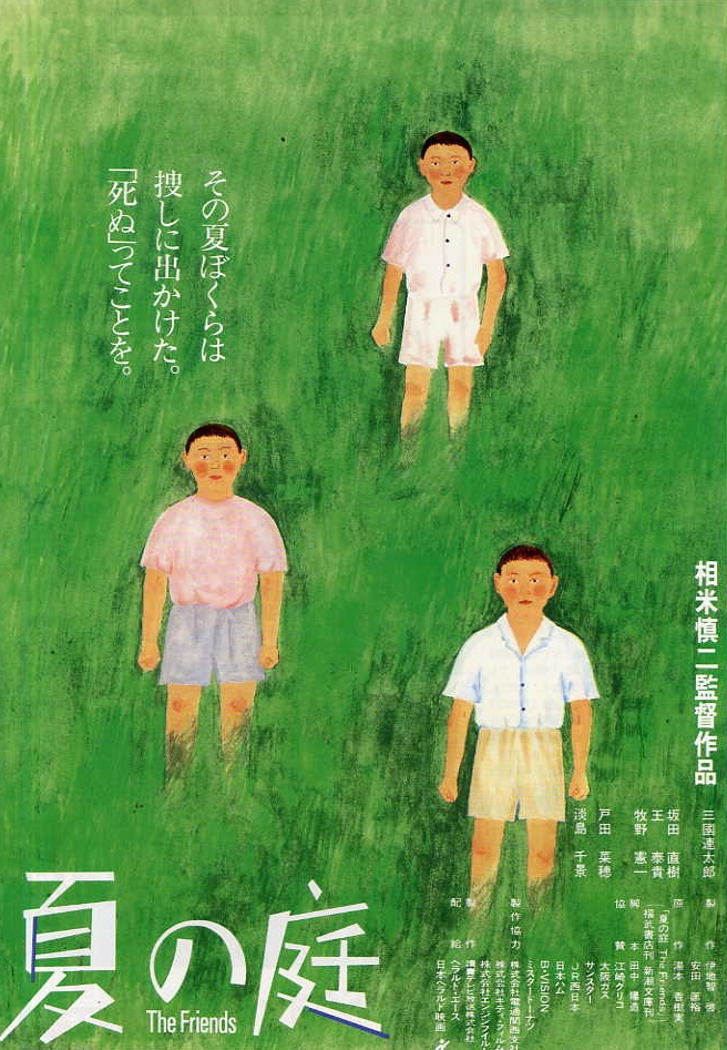 昼夜逆転映画生活: 夏の庭 (1994)