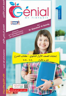 تحميل اجابات كتاب جينيال فى اللغة الفرنسية للصف الاول الثانوي الترم الاول 2021