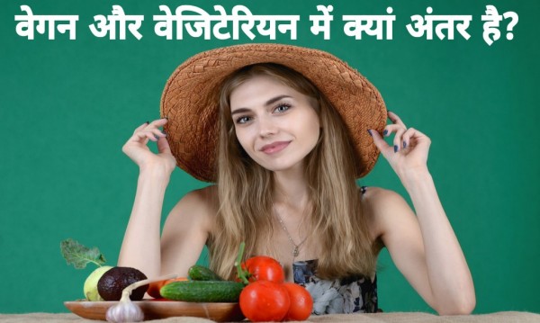Difference Between Vegan and Vegetarian in Hindi वेगन डाइट और वेजिटेरियन डाइट में क्या फर्क है? | Difference Between Vegan and Vegetarian in Hindi