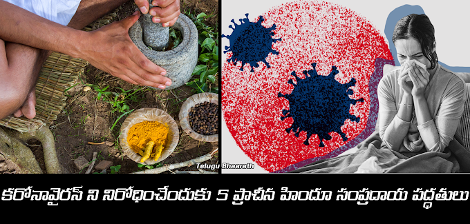 కరోనా వైరస్ వ్యాప్తిని నిరోధించేందుకు 5 ప్రాచీన హిందూ సంప్రదాయ పద్ధతులు - 5 Hindu Traditions to Help reduce Coronavirus